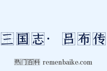 三国志·吕布传是什么意思的图片